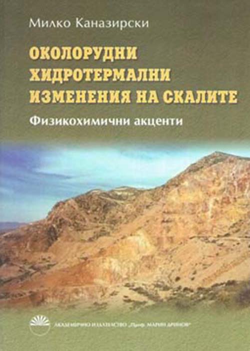 Околорудни хидротермални изменения на скалите