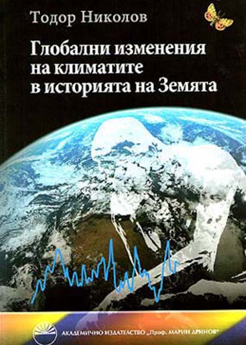 Глобални изменения на климатите в историята на Земята