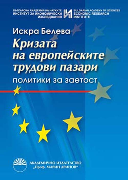 Кризата на европейските трудови пазари