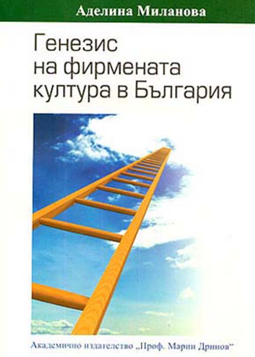 Генезис на фирмената култура в България