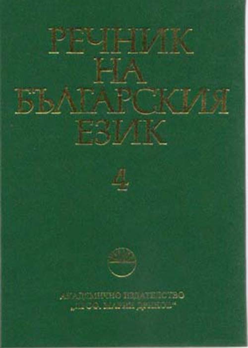 Dictionary of the Bulgarian Language, Volume 4