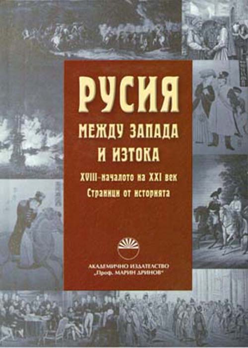 Русия между запада и изтока – ХVІІІ – началото на ХХІ век