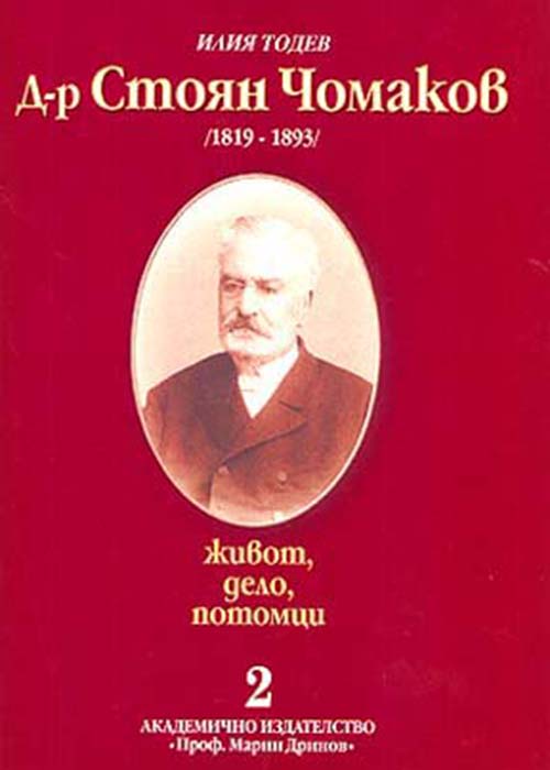 Dr. Stoyan Chomakov (1819–1893). Life, work, descendants