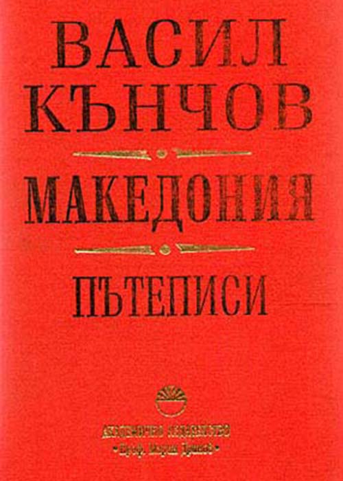 VASIL KANCHOV Macedonia. Travelogues
