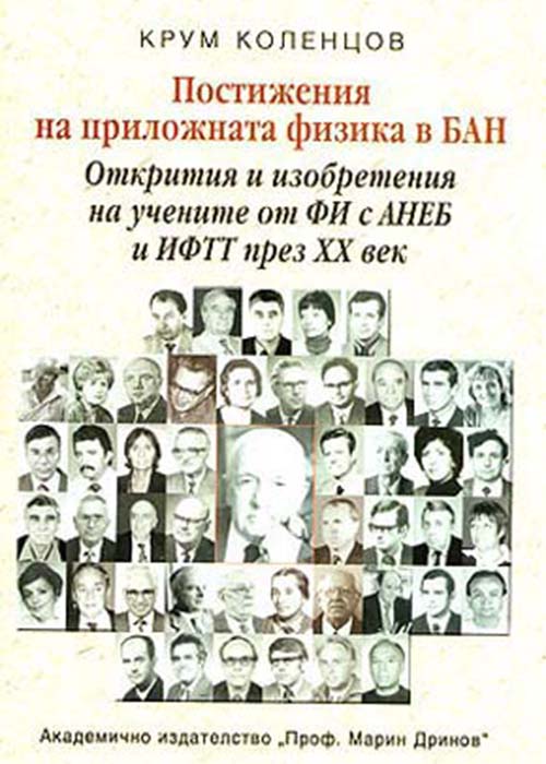 Постижения на приложната физика в БАН