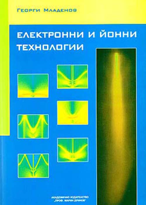Electronic and ion technologies