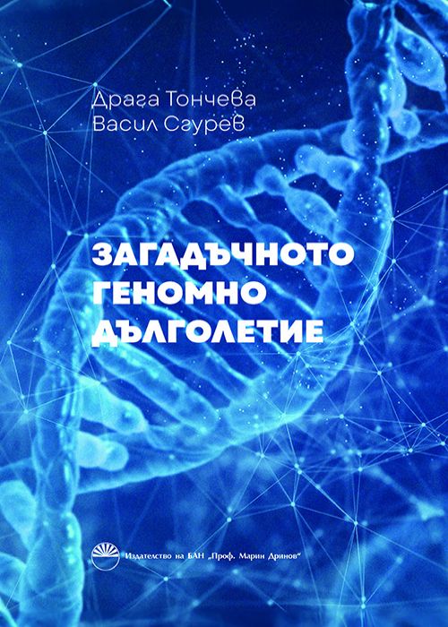 The Mysterious Genome Longevity