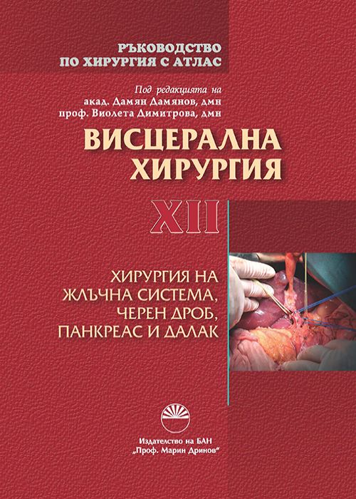 РЪКОВОДСТВО ПО ХИРУРГИЯ С АТЛАС ТОМ ХII