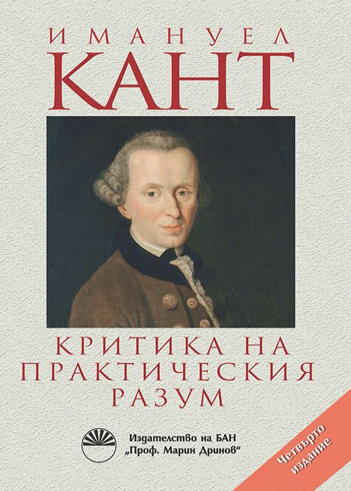 KRITIK DER PRAKTISCHEN VERNUNFT Riga, 1788 bei Johann Friedrich Hartknoch