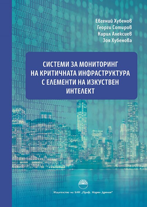 СИСТЕМИ ЗА МОНИТОРИНГ НА КРИТИЧНАТА ИНФРАСТРУКТУРА С ЕЛЕМЕНТИ НА ИЗКУСТВЕН ИНТЕЛЕКТ