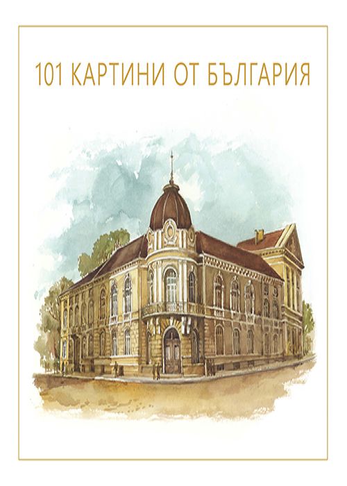 101 КАРТИНИ ОТ БЪЛГАРИЯ