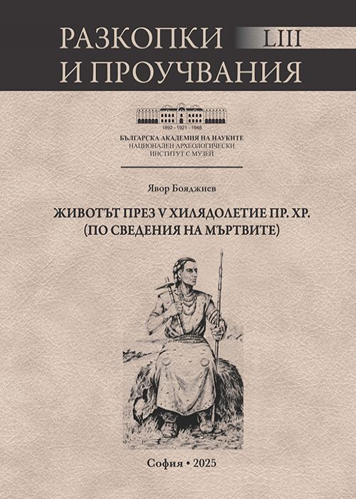 РАЗКОПКИ И ПРОУЧВАНИЯ – LIII