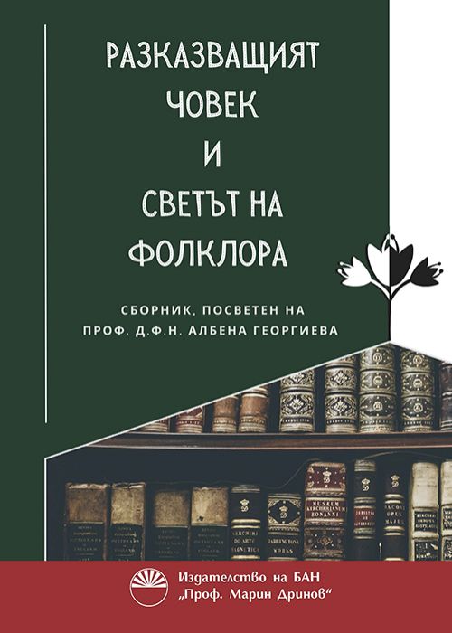 РАЗКАЗВАЩИЯТ ЧОВЕК И СВЕТЪТ НА ФОЛКЛОРА