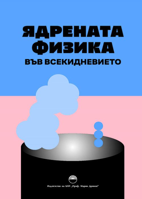 ЯДРЕНАТА ФИЗИКА ВЪВ ВСЕКИДНЕВИЕТО