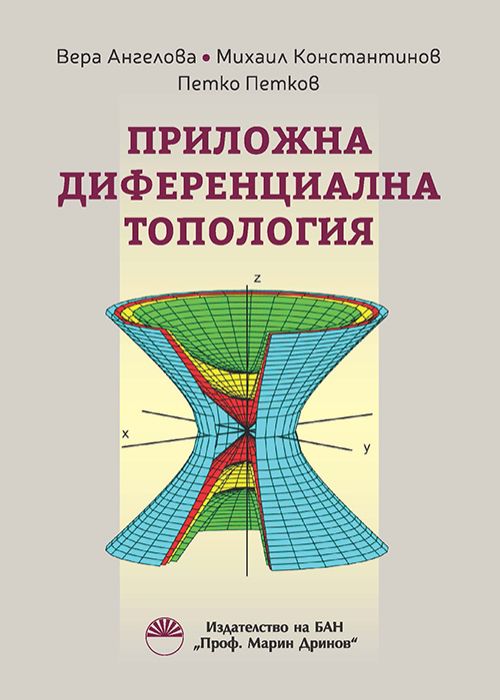 ПРИЛОЖНА ДИФЕРЕНЦИАЛНА ТОПОЛОГИЯ