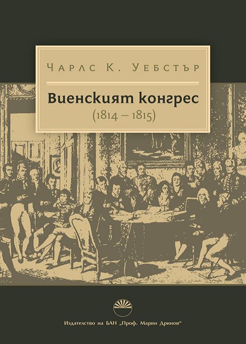 ВИЕНСКИЯТ КОНГРЕС 1814 – 1815