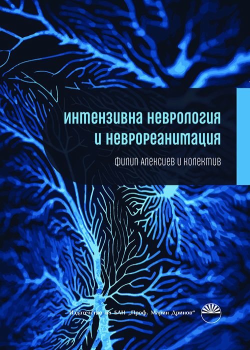 ИНТЕНЗИВНА НЕВРОЛОГИЯ И НЕВРОРЕАНИМАЦИЯ