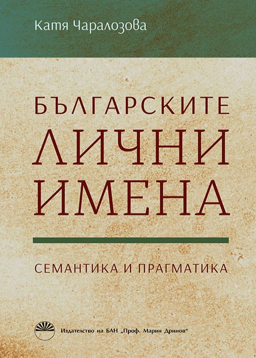 БЪЛГАРСКИТЕ ЛИЧНИ ИМЕНА