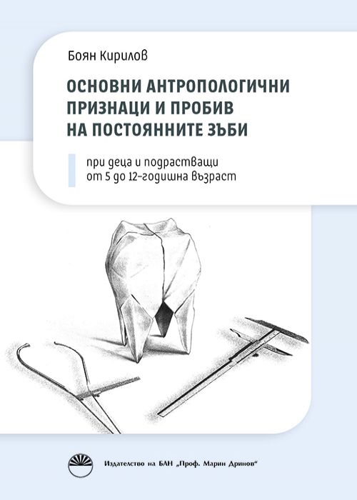 Основни антропологични признаци и пробив на постоянните зъби при деца и подрастващи от 5 до 12-годишна възраст