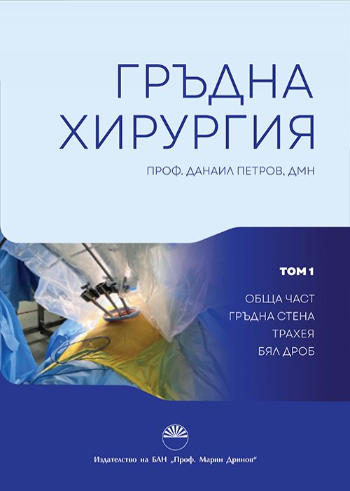 ГРЪДНА ХИРУРГИЯ