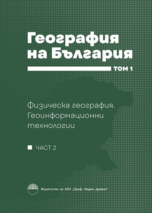 ГЕОГРАФИЯ НА БЪЛГАРИЯ Том 1
