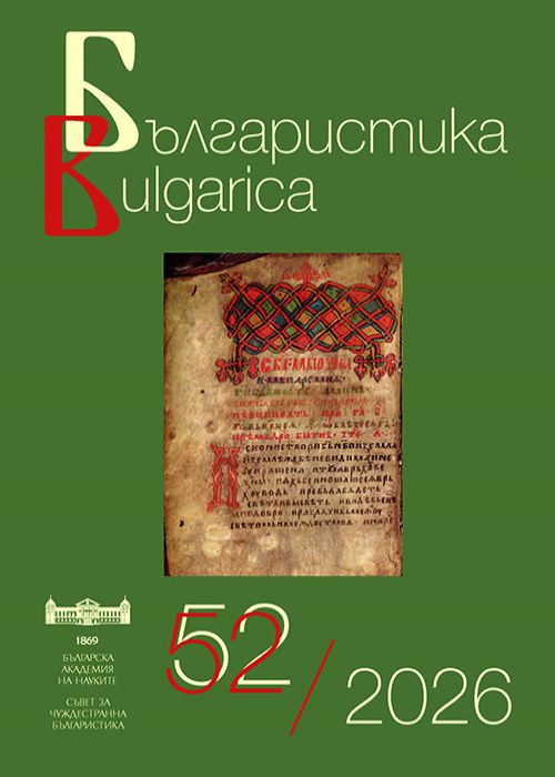 Българистика BULGARICA 52/2025