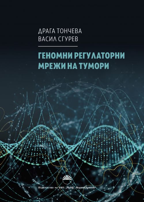 ГЕНОМНИ РЕГУЛАТОРНИ МРЕЖИ НА ТУМОРИ