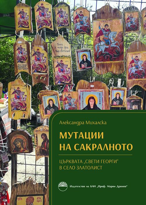 МУТАЦИИ НА САКРАЛНОТО