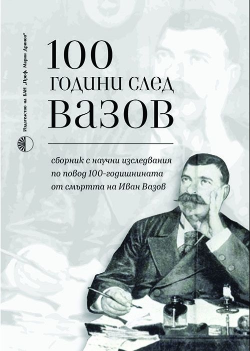 100 години след Вазов
