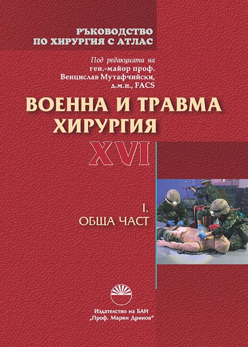 РЪКОВОДСТВО ПО ХИРУРГИЯ С АТЛАС ТОМ ХVI ВОЕННА И ТРАВМА ХИРУРГИЯ
