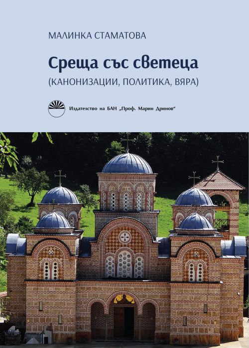 СРЕЩА СЪС СВЕТЕЦА (КАНОНИЗАЦИИ, ПОЛИТИКА, ВЯРА)