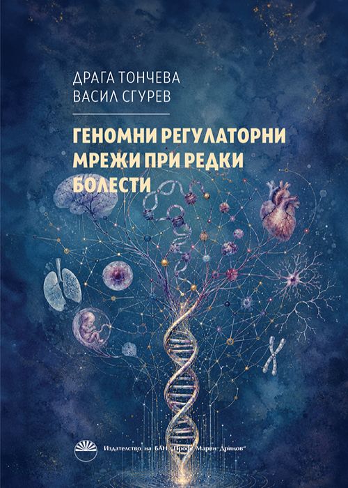 ГЕНОМНИ РЕГУЛАТОРНИ МРЕЖИ ПРИ РЕДКИ БОЛЕСТИ