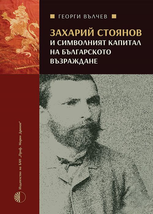 Захарий Стоянов и символният капитал на Българското възраждане