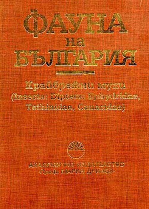 Фауна на България Том 28