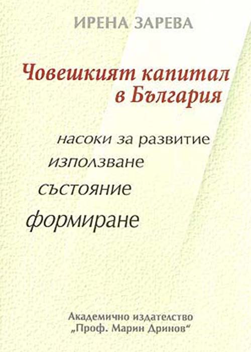 Човешкият капитал в България