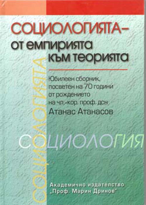 Социологията - от емпирията към теорията