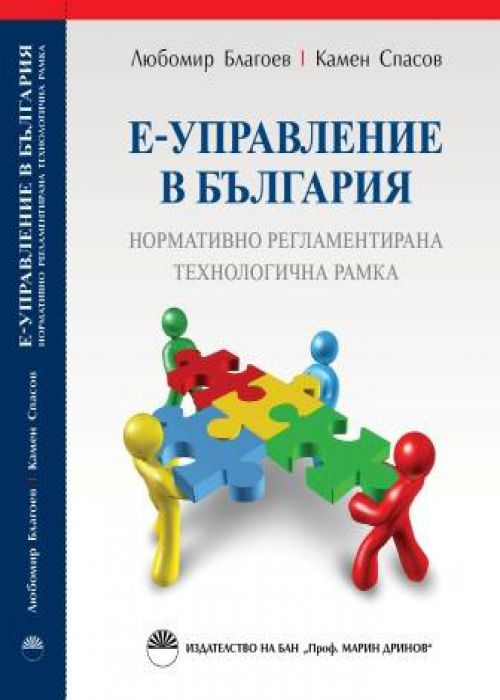 Е-УПРАВЛЕНИЕ В БЪЛГАРИЯ