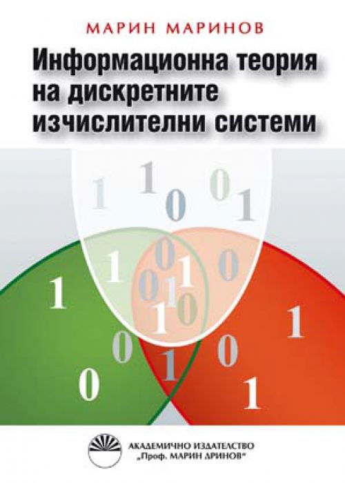 Информационна теория на дискретните изчислителни системи