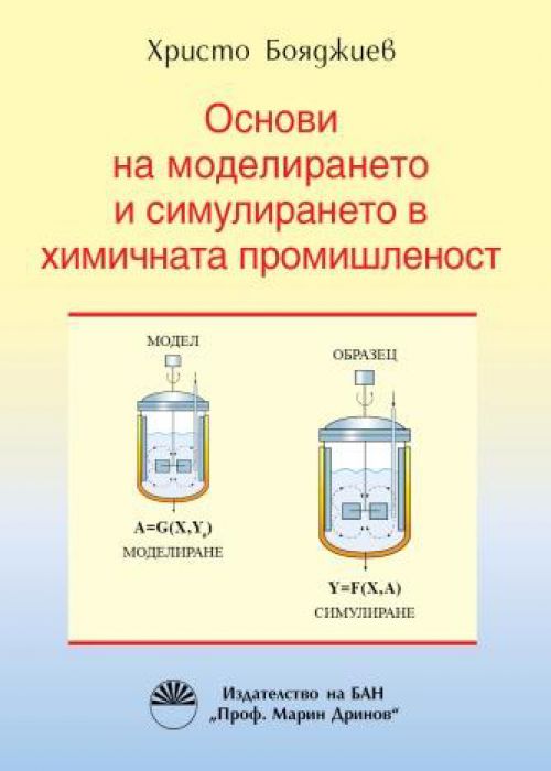 Основи на моделирането и симулирането в химичната промишленост