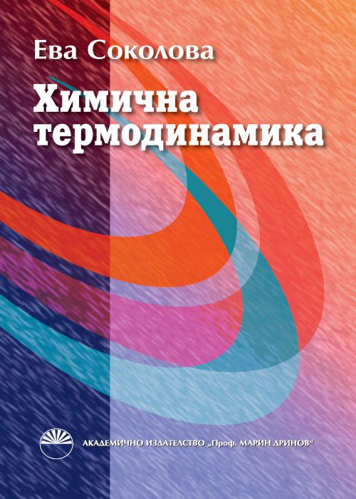 ХИМИЧНА ТЕРМОДИНАМИКА