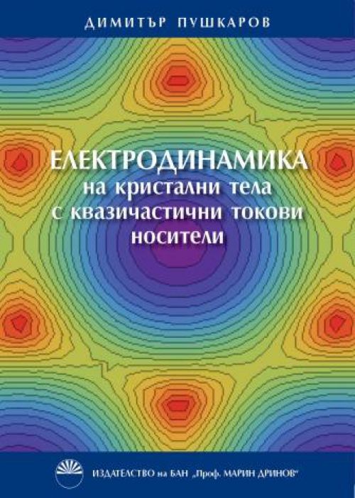 ЕЛЕКТРОДИНАМИКА на кристални тела с квазичастични токови носители