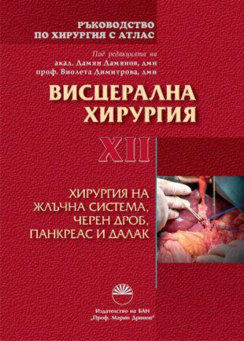 РЪКОВОДСТВО ПО ХИРУРГИЯ. Т. ХІІ