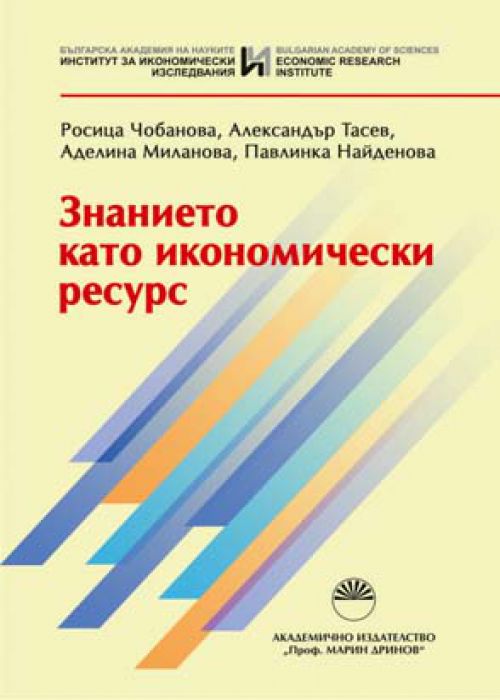 Знанието като икономически ресурс
