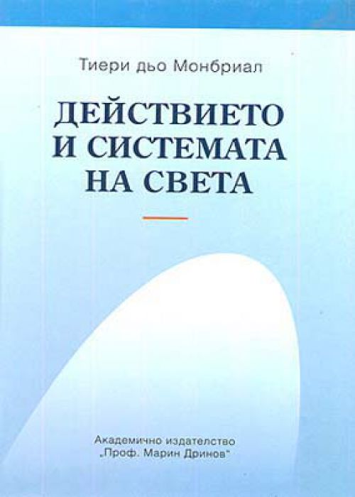 Действието и системата на света