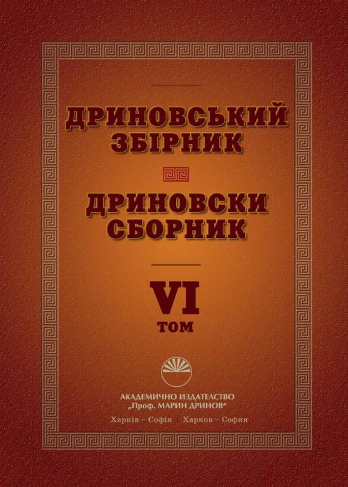 DRYNOVSKY SBIRNYK VOLUME VI