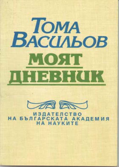 Тома Васильов. Моят дневник