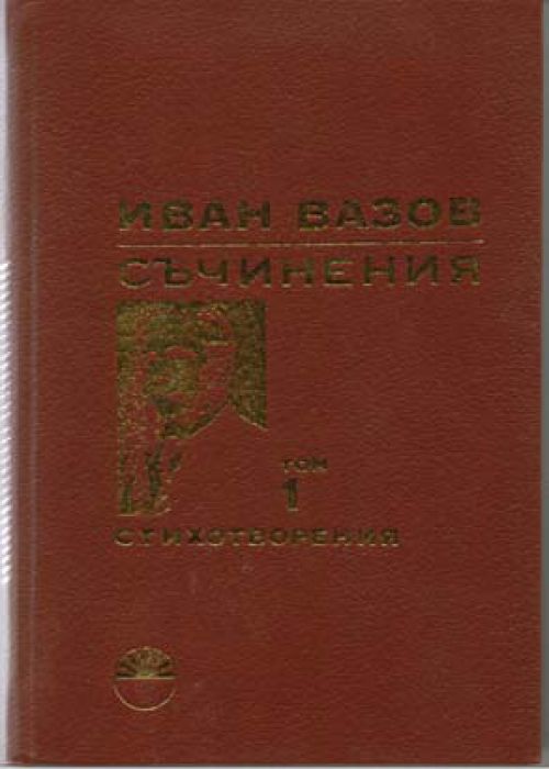 Иван Вазов. Съчинения. Том 1. Стихотворения