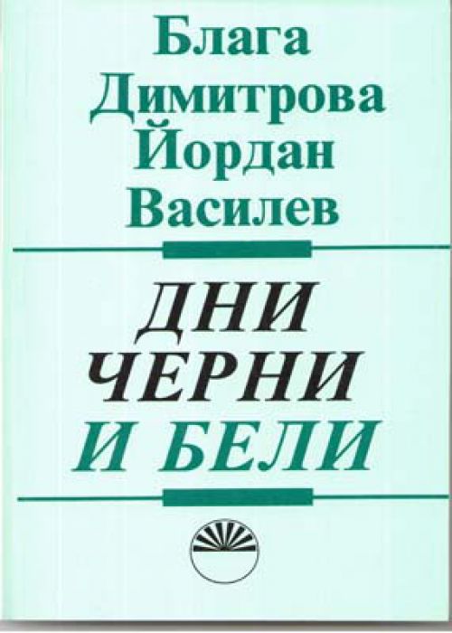 Дни черни и бели