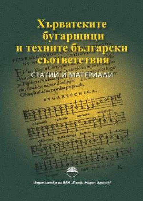 ХЪРВАТСКИТЕ БУГАРЩИЦИ И ТЕХНИТЕ БЪЛГАРСКИ СЪОТВЕТСТВИЯ