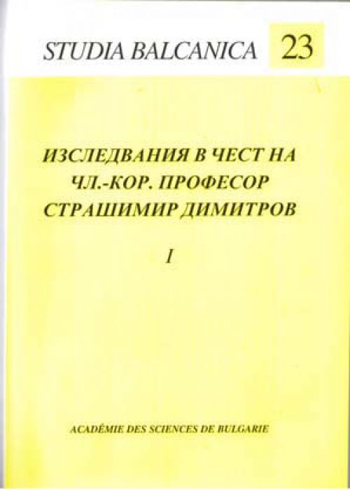 Студия балканика, кн.23 част 1 и 2.